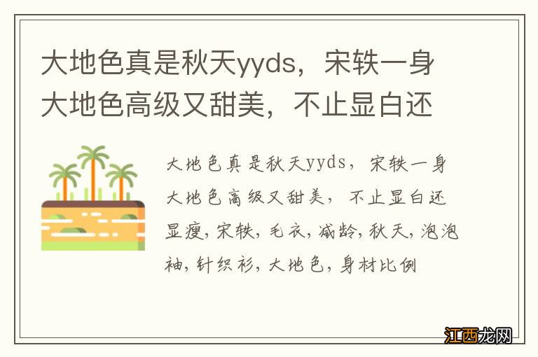 大地色真是秋天yyds，宋轶一身大地色高级又甜美，不止显白还显瘦