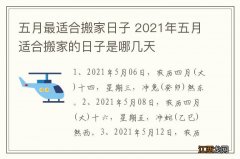 五月最适合搬家日子 2021年五月适合搬家的日子是哪几天