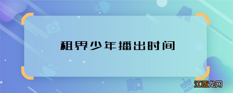 租界少年播出时间 租界少年什么时候播