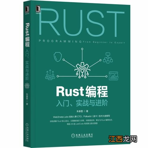 从高级程序员的角度来看 rust编程入门实战与进阶