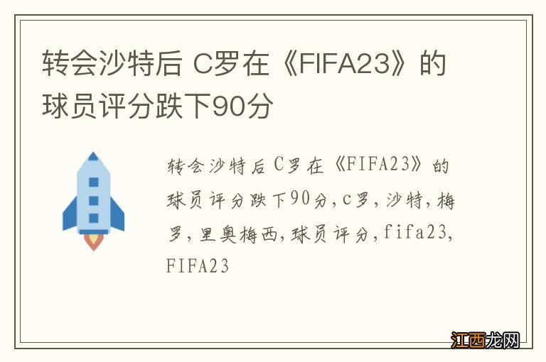 转会沙特后 C罗在《FIFA23》的球员评分跌下90分