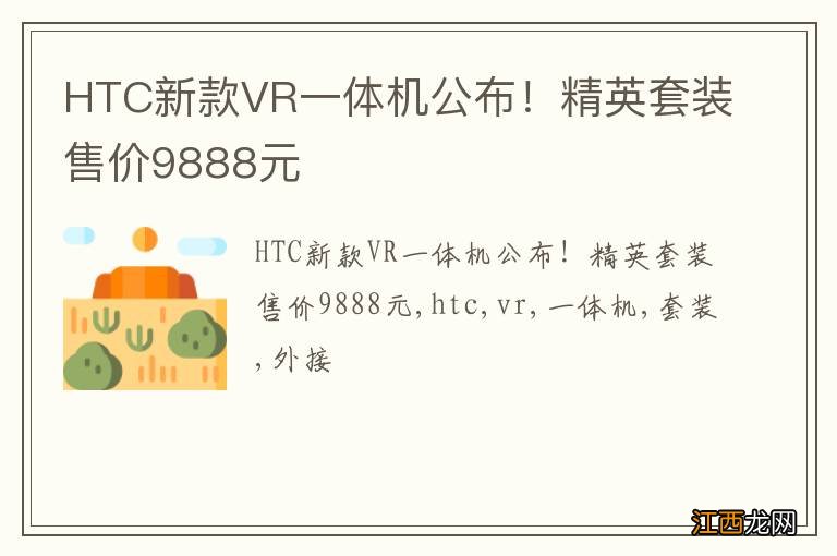 HTC新款VR一体机公布！精英套装售价9888元