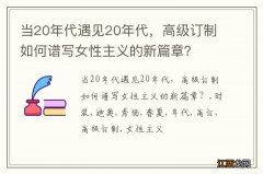 当20年代遇见20年代，高级订制如何谱写女性主义的新篇章？