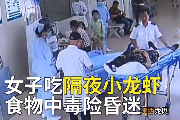 女子吃隔夜小龙虾,食物中毒险昏迷