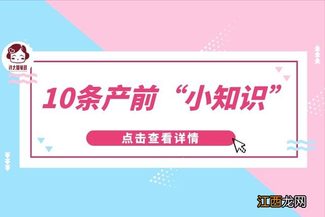 产前科普这10条产前 产前准备的主要内容和注意事项