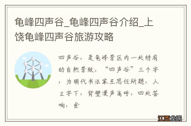 龟峰四声谷_龟峰四声谷介绍_上饶龟峰四声谷旅游攻略