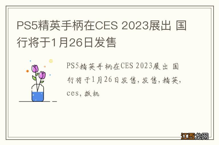 PS5精英手柄在CES 2023展出 国行将于1月26日发售