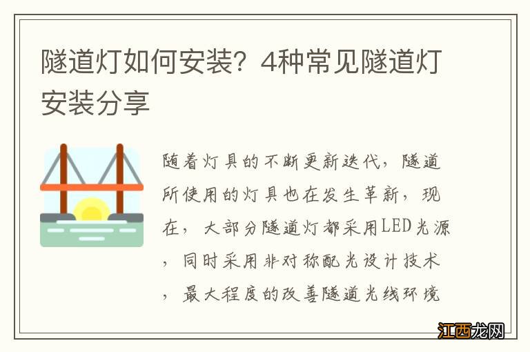 隧道灯如何安装？4种常见隧道灯安装分享