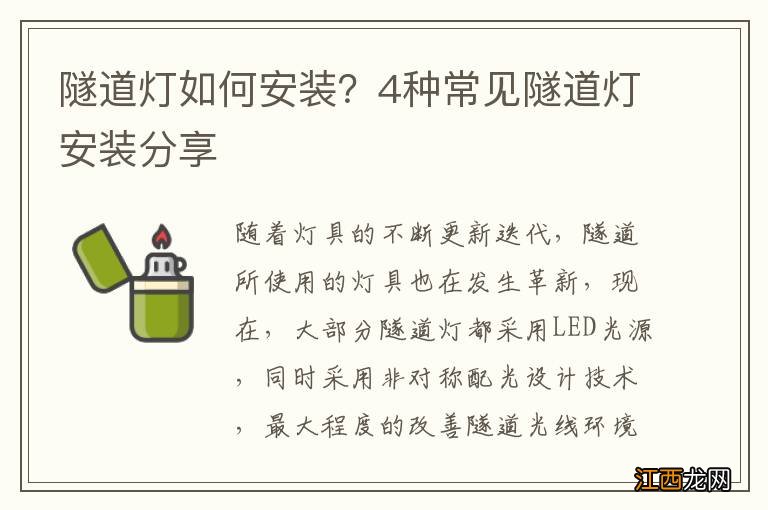 隧道灯如何安装？4种常见隧道灯安装分享