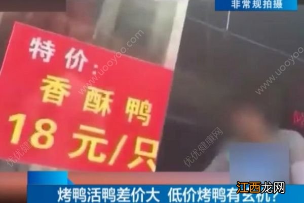 18元一只烤鸭调查，记者调查发现惊人内幕