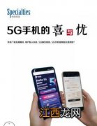 5G真的来了这些 5g爆发前夜5g手机是刚需还是鸡肋