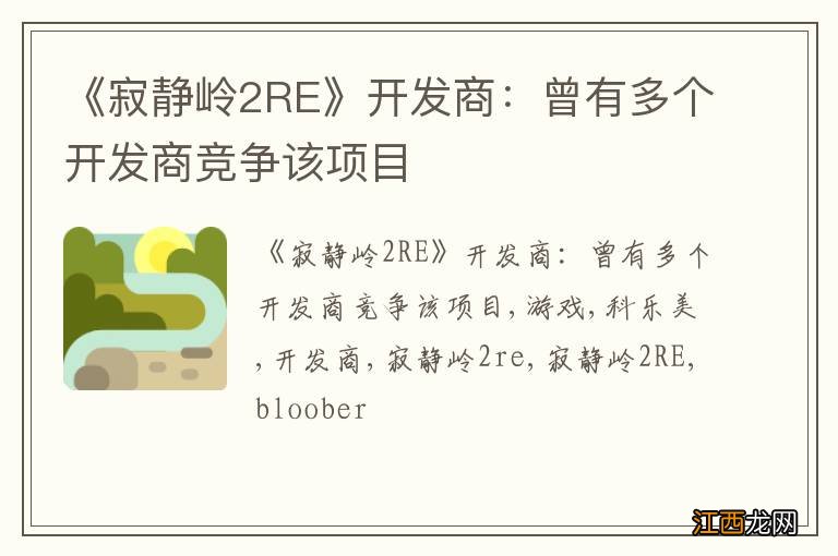 《寂静岭2RE》开发商：曾有多个开发商竞争该项目