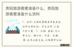 贵阳旅游需要准备什么，贵阳旅游需要准备什么资料