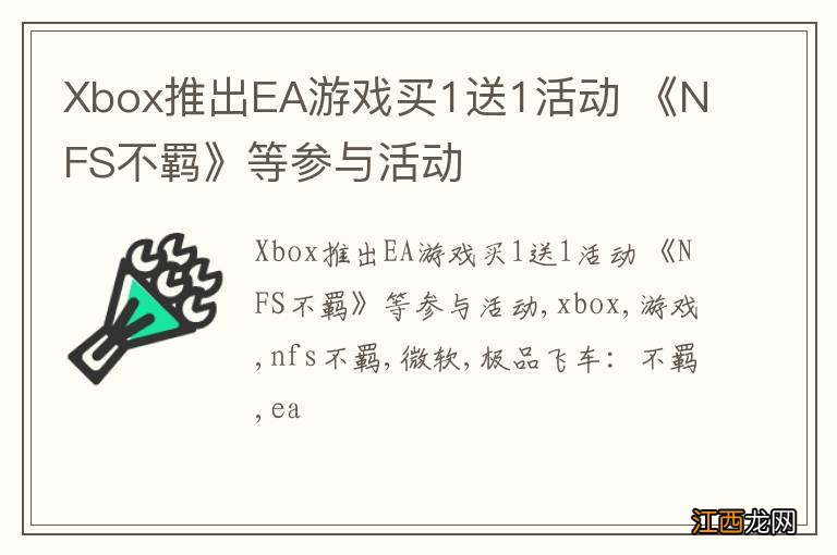 Xbox推出EA游戏买1送1活动 《NFS不羁》等参与活动