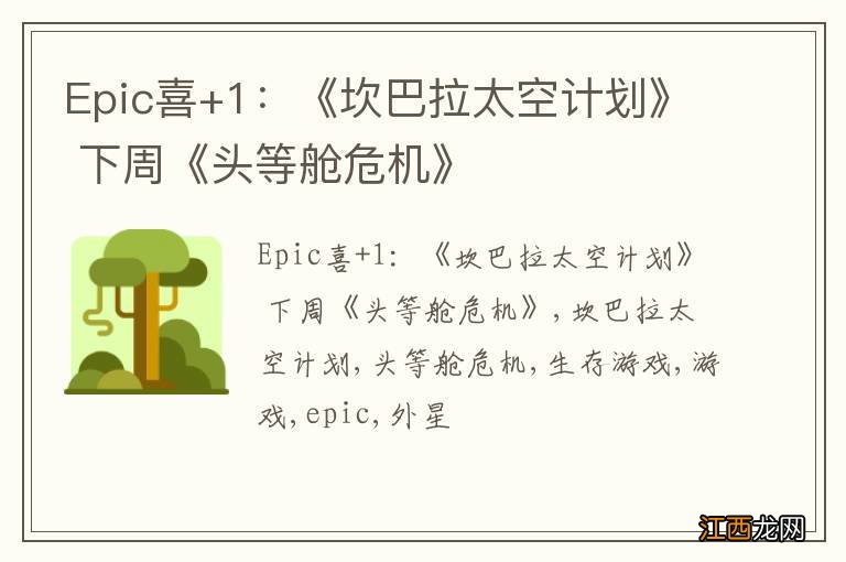 Epic喜+1：《坎巴拉太空计划》 下周《头等舱危机》