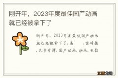 刚开年，2023年度最佳国产动画就已经被拿下了