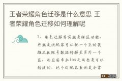 王者荣耀角色迁移是什么意思 王者荣耀角色迁移如何理解呢