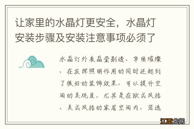 让家里的水晶灯更安全，水晶灯安装步骤及安装注意事项必须了解