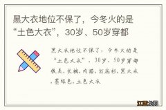 黑大衣地位不保了，今冬火的是“土色大衣”，30岁、50岁穿都很美