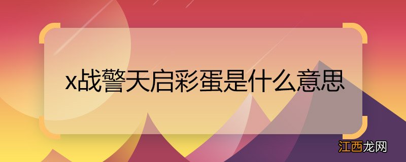 x战警天启彩蛋是什么意思 X战警天启最后彩蛋是什么