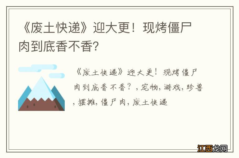 《废土快递》迎大更！现烤僵尸肉到底香不香？