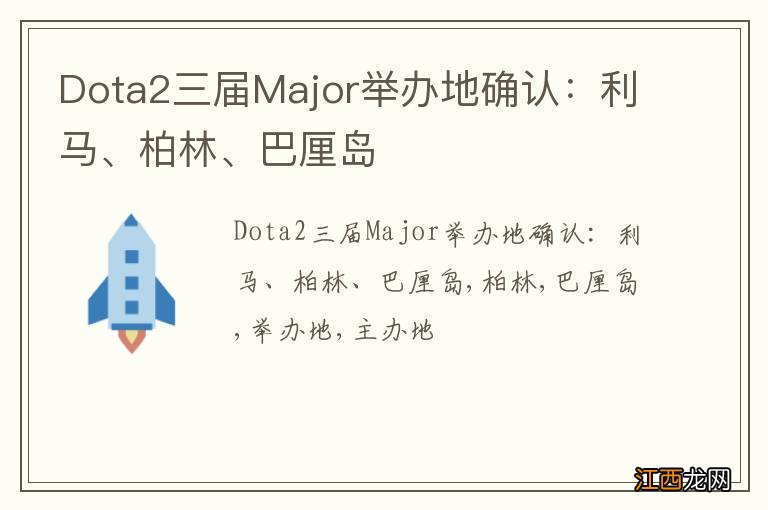 Dota2三届Major举办地确认：利马、柏林、巴厘岛