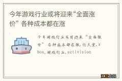 今年游戏行业或将迎来“全面涨价” 各种成本都在涨