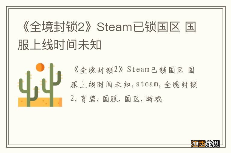 《全境封锁2》Steam已锁国区 国服上线时间未知