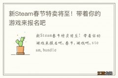 新Steam春节特卖将至！带着你的游戏来报名吧