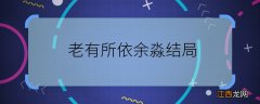 老有所依余淼结局 老有所依余淼最后结局如何