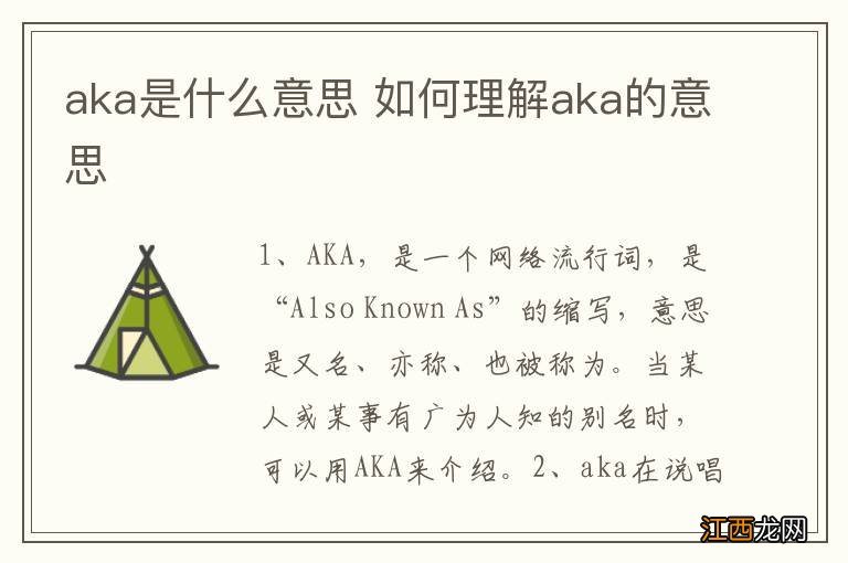 aka是什么意思 如何理解aka的意思