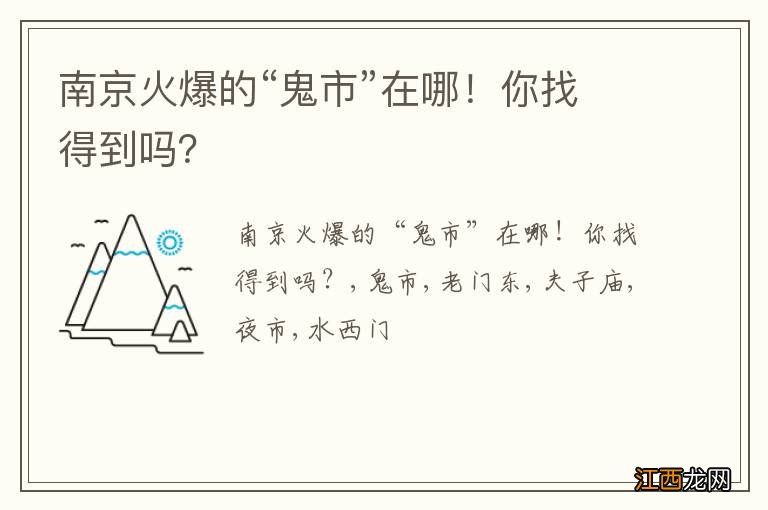 南京火爆的“鬼市”在哪！你找得到吗？