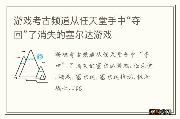 游戏考古频道从任天堂手中“夺回”了消失的塞尔达游戏