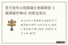 官方发布小视频展示老暗黑到《暗黑破坏神4》的职业变化