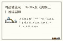 周星驰监制！Netflix版《美猴王》首曝剧照