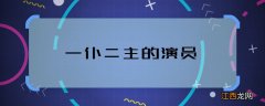 一仆二主的演员 一仆二主的剧情简介