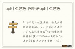 ppl什么意思 网络语ppl什么意思