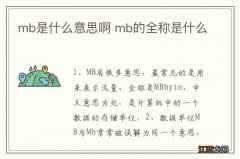 mb是什么意思啊 mb的全称是什么