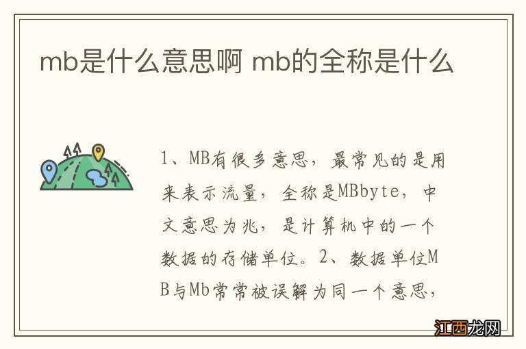 mb是什么意思啊 mb的全称是什么