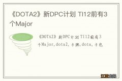 《DOTA2》新DPC计划 TI12前有3个Major