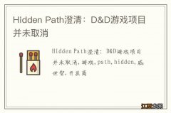 Hidden Path澄清：D&D游戏项目并未取消