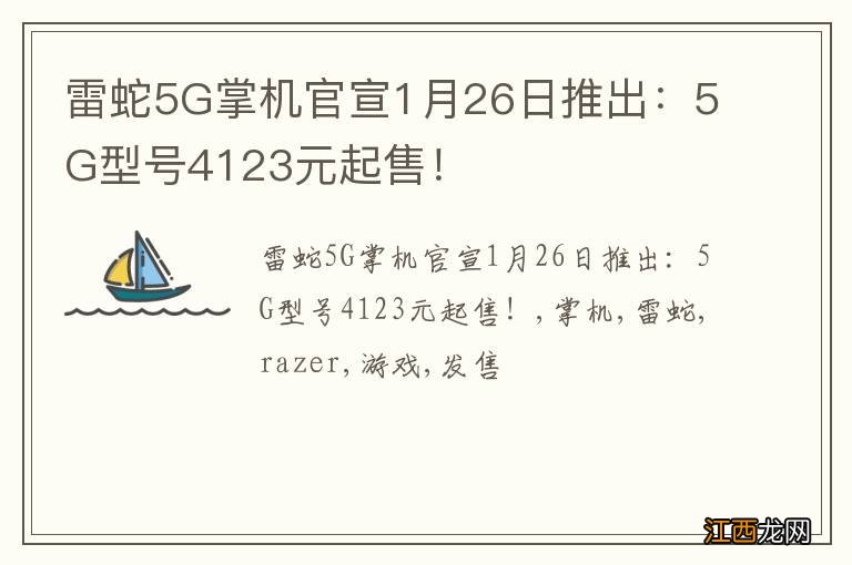 雷蛇5G掌机官宣1月26日推出：5G型号4123元起售！