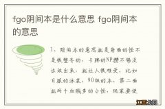 fgo阴间本是什么意思 fgo阴间本的意思