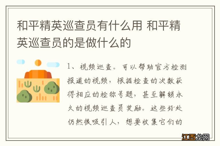 和平精英巡查员有什么用 和平精英巡查员的是做什么的