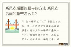 系风衣后面的腰带的方法 系风衣后面的腰带怎么系？