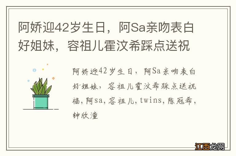 阿娇迎42岁生日，阿Sa亲吻表白好姐妹，容祖儿霍汶希踩点送祝福