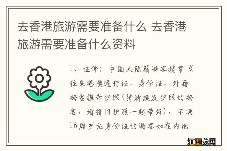 去香港旅游需要准备什么 去香港旅游需要准备什么资料