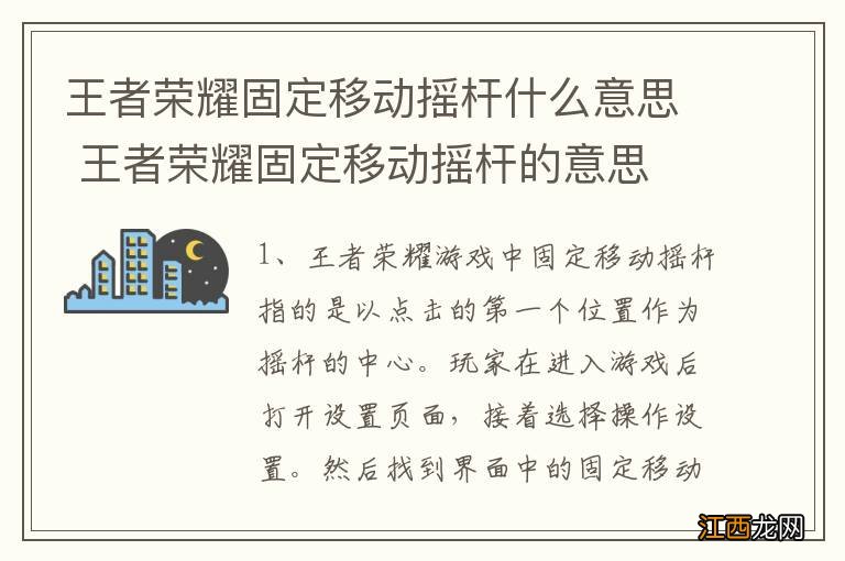 王者荣耀固定移动摇杆什么意思 王者荣耀固定移动摇杆的意思