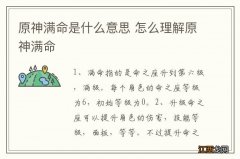 原神满命是什么意思 怎么理解原神满命