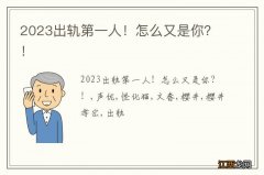 2023出轨第一人！怎么又是你？！